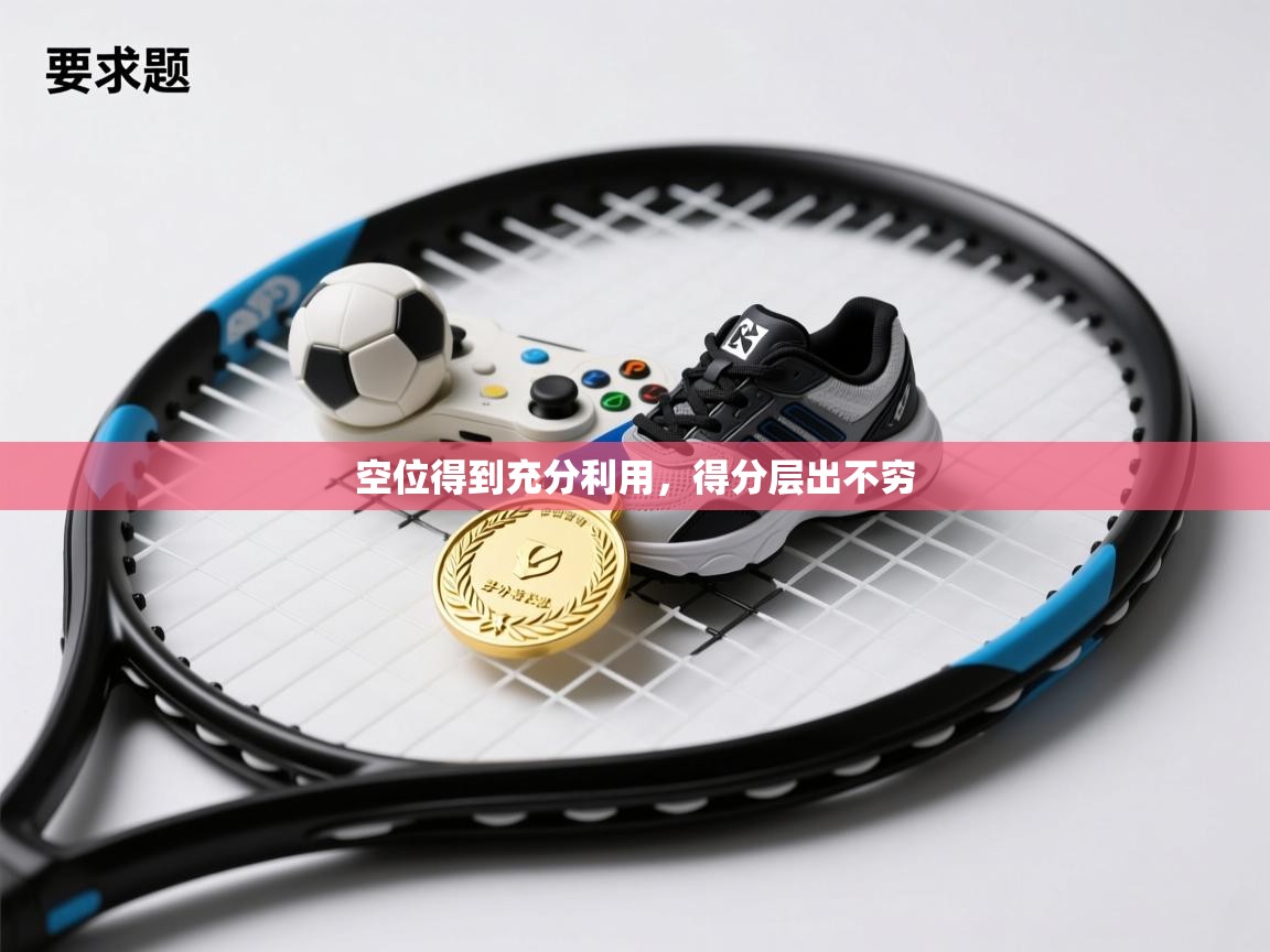 空位得到充分利用,得分层出不穷 第2张