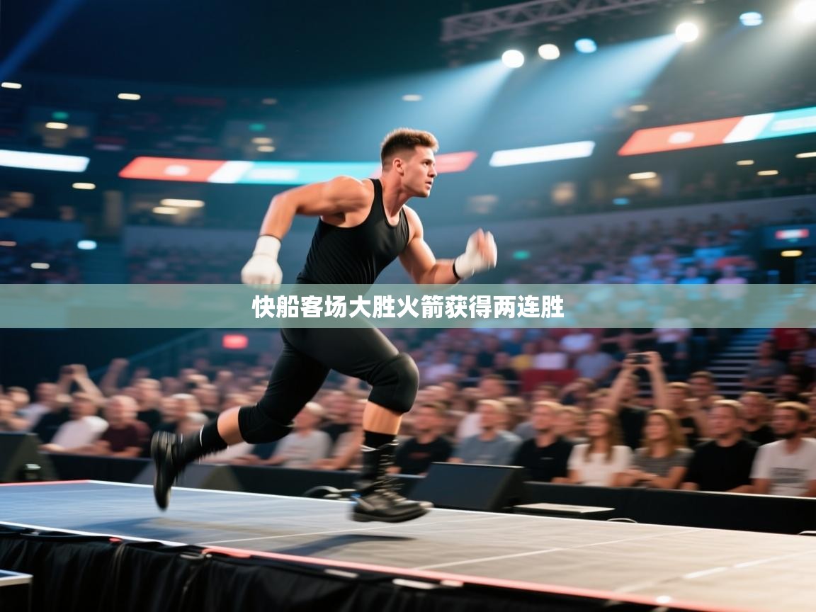 快船客场大胜火箭获得两连胜 第1张