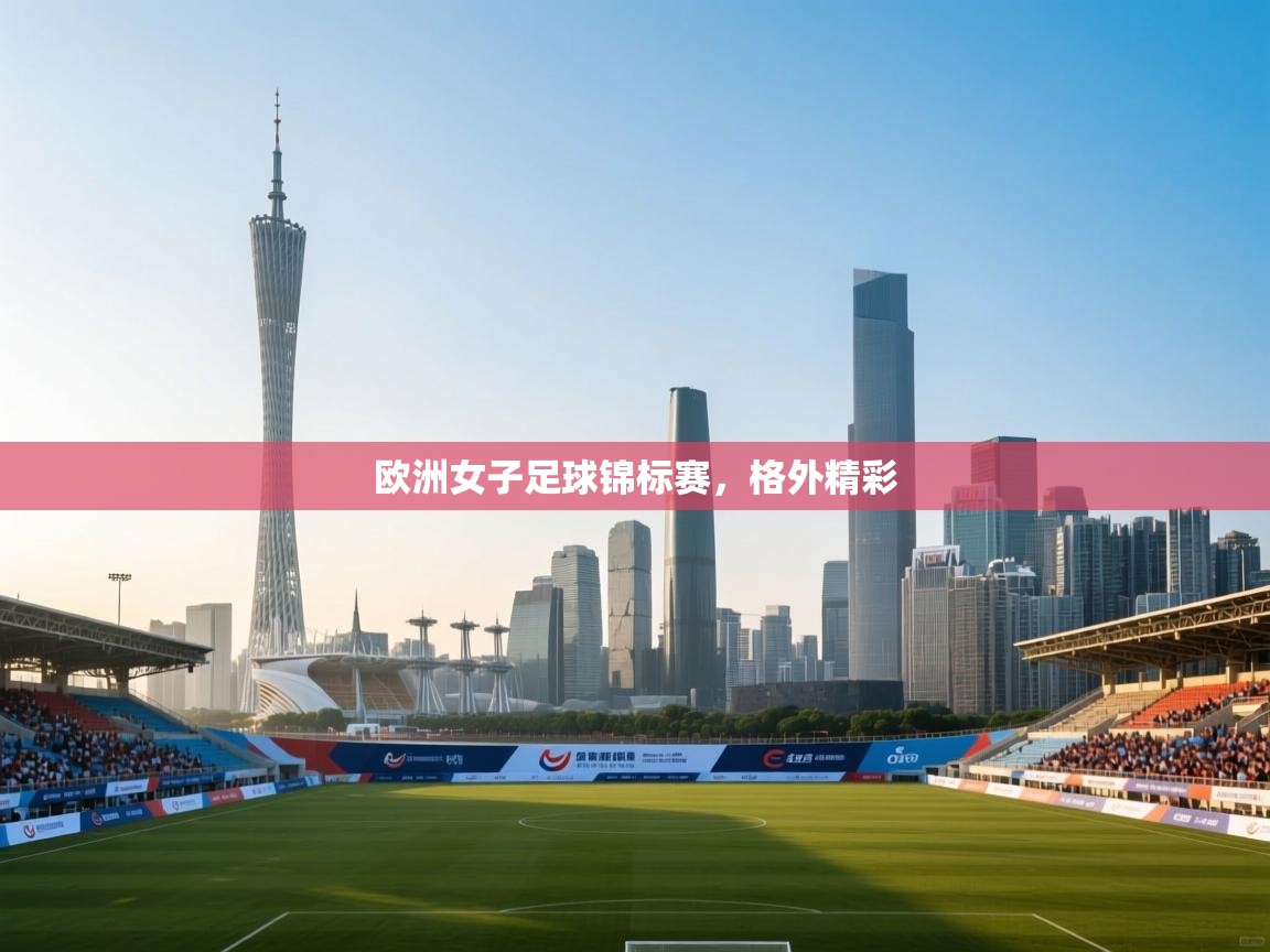 欧洲女子足球锦标赛，格外精彩  第1张