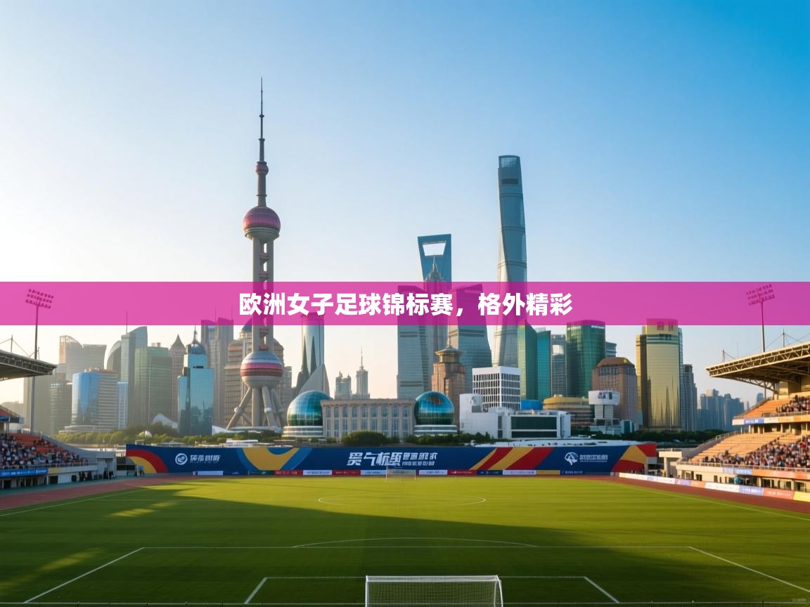 欧洲女子足球锦标赛，格外精彩  第2张