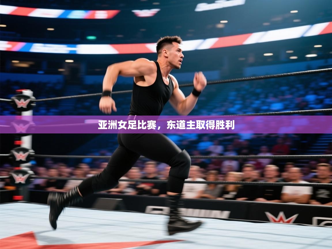 亚洲女足比赛，东道主取得胜利  第1张