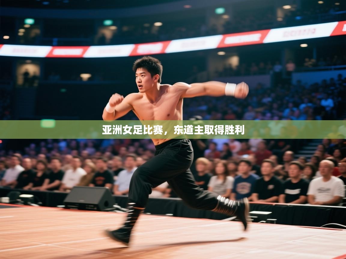 亚洲女足比赛，东道主取得胜利  第2张