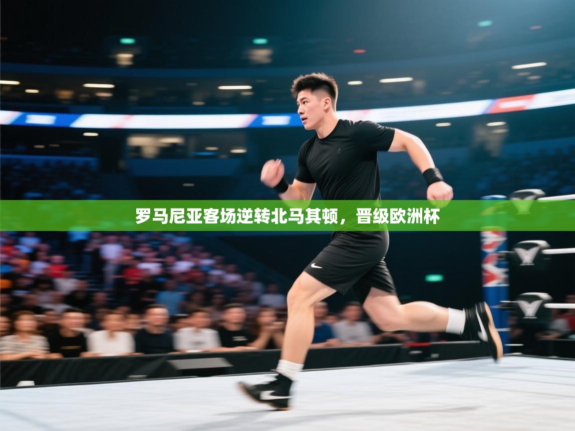 罗马尼亚客场逆转北马其顿，晋级欧洲杯  第2张