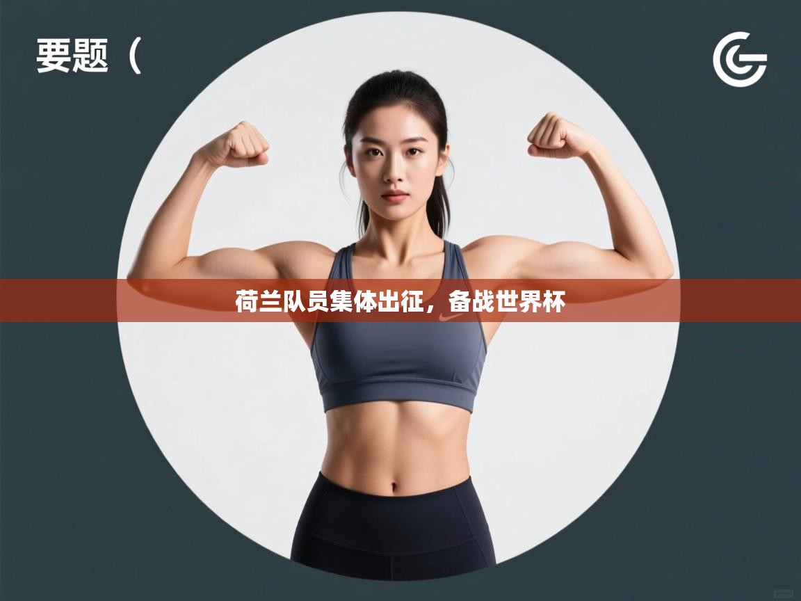 荷兰队员集体出征，备战世界杯  第1张