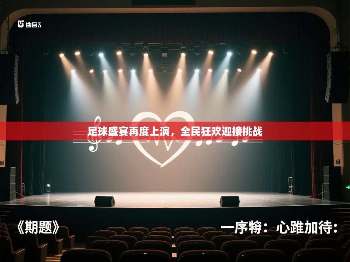 足球盛宴再度上演，全民狂欢迎接挑战  第2张