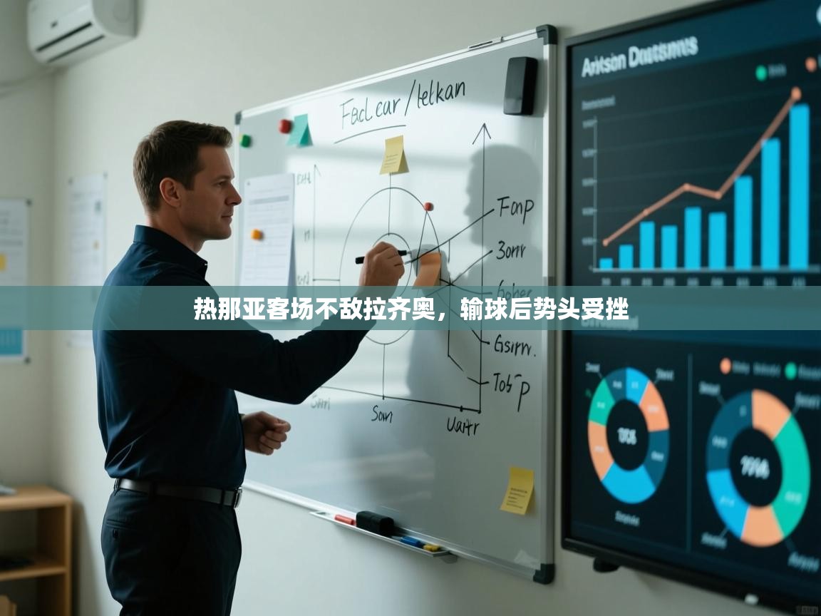 热那亚客场不敌拉齐奥，输球后势头受挫  第1张