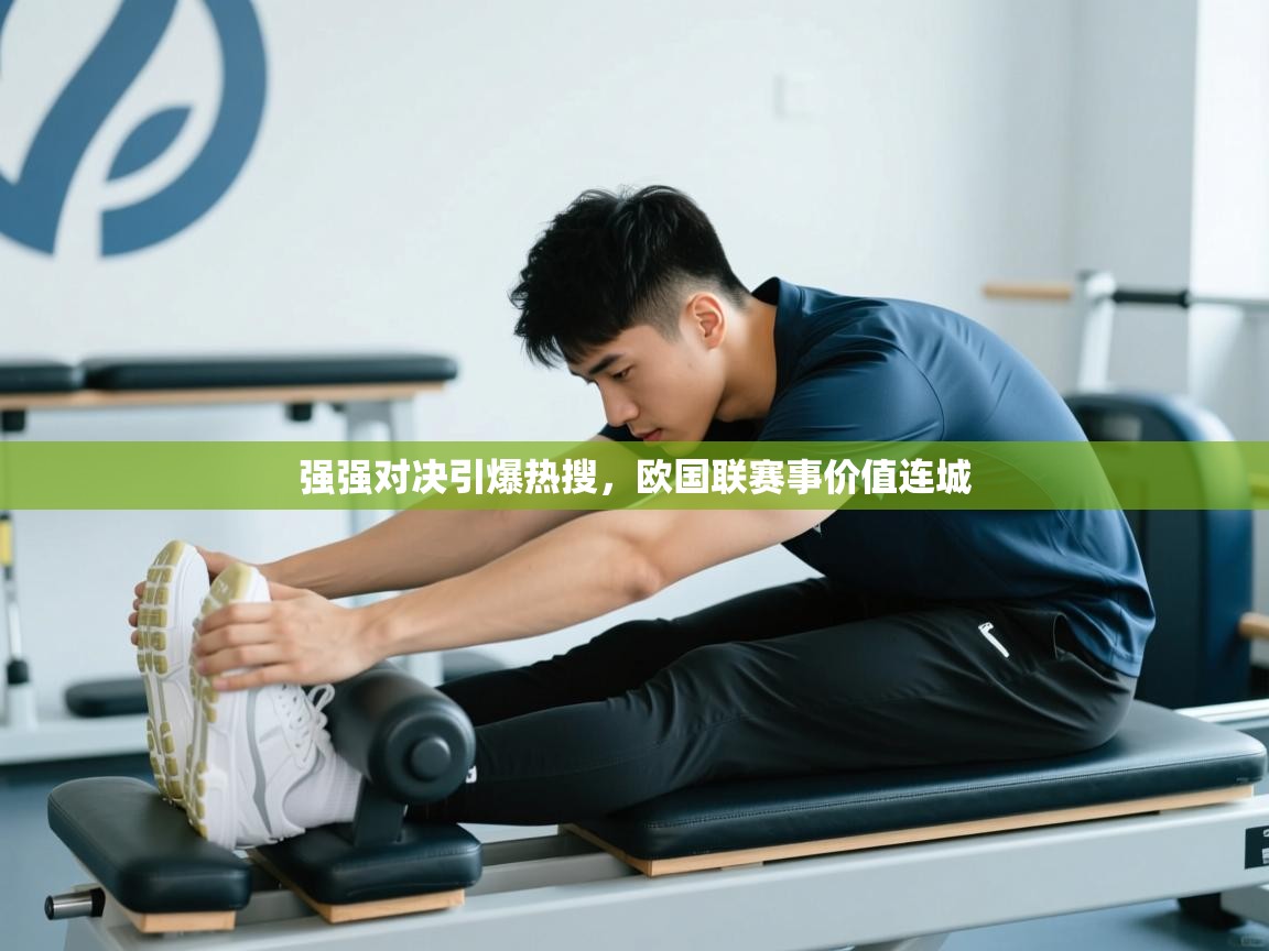 强强对决引爆热搜，欧国联赛事价值连城  第1张