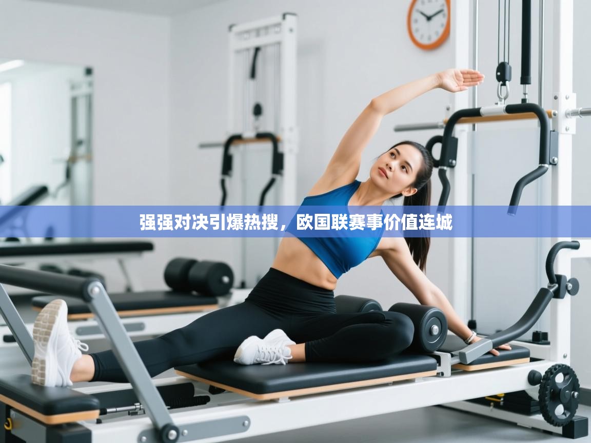 强强对决引爆热搜，欧国联赛事价值连城  第2张
