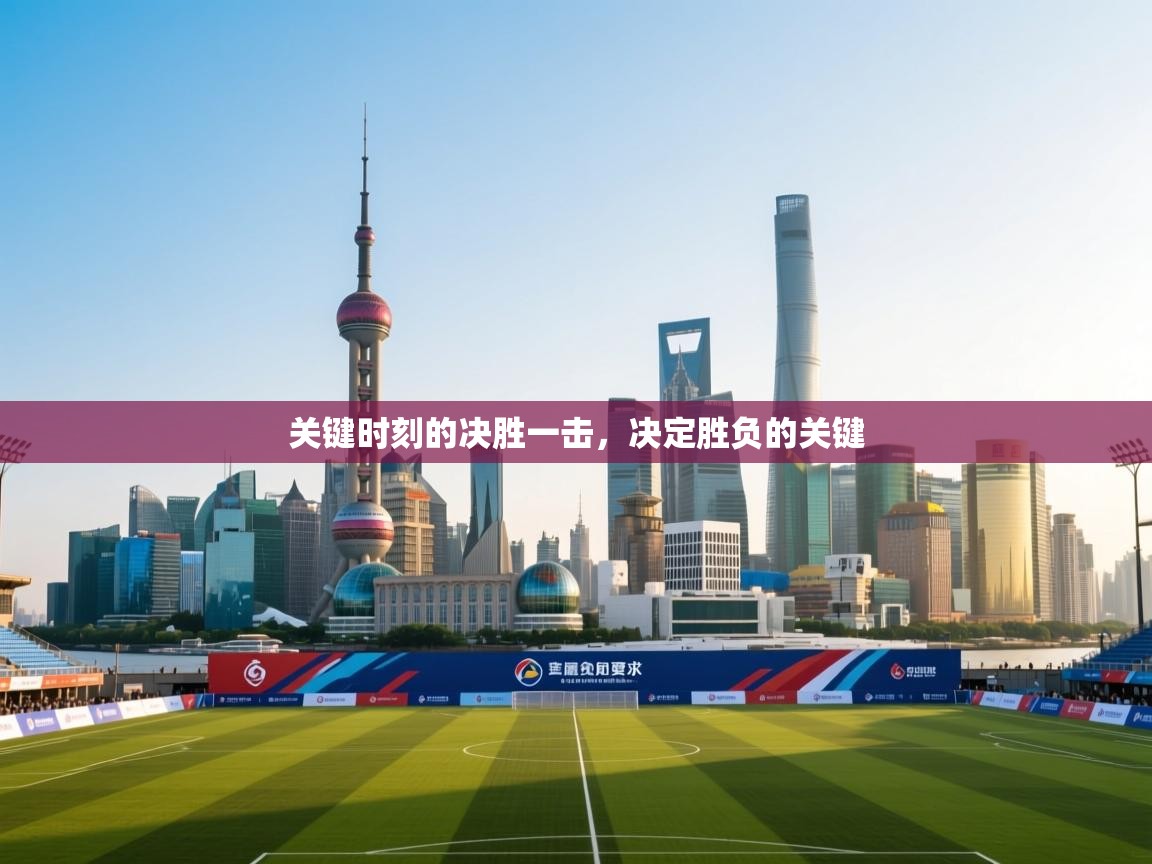 关键时刻的决胜一击，决定胜负的关键  第1张