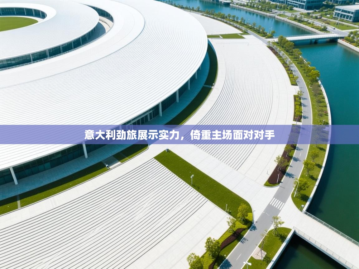 意大利劲旅展示实力，倚重主场面对对手  第1张