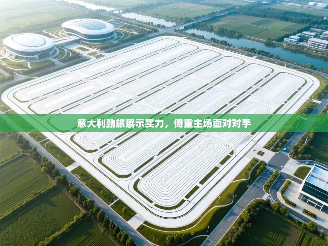 意大利劲旅展示实力，倚重主场面对对手  第2张