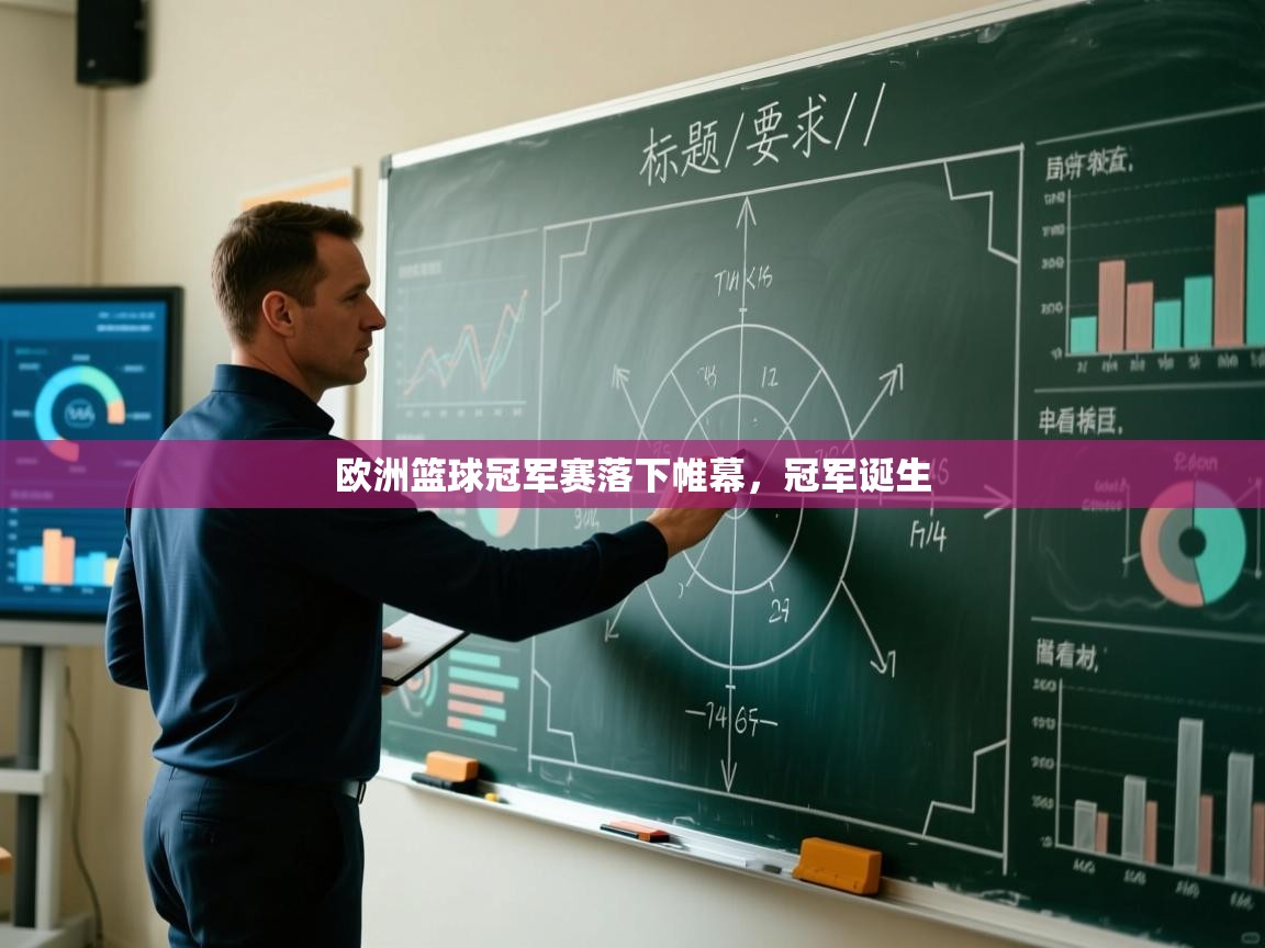 欧洲篮球冠军赛落下帷幕，冠军诞生  第2张