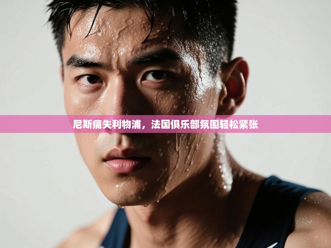 尼斯痛失利物浦，法国俱乐部氛围轻松紧张  第2张