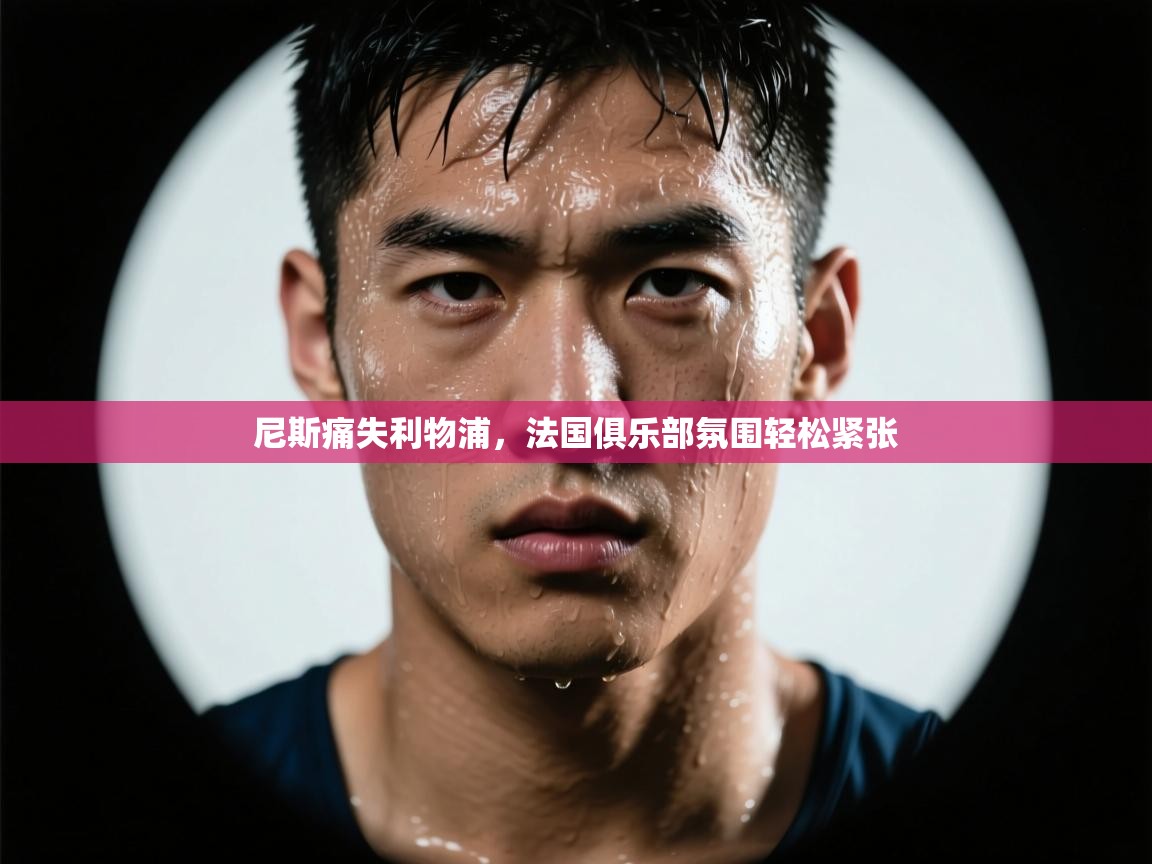 尼斯痛失利物浦，法国俱乐部氛围轻松紧张  第1张