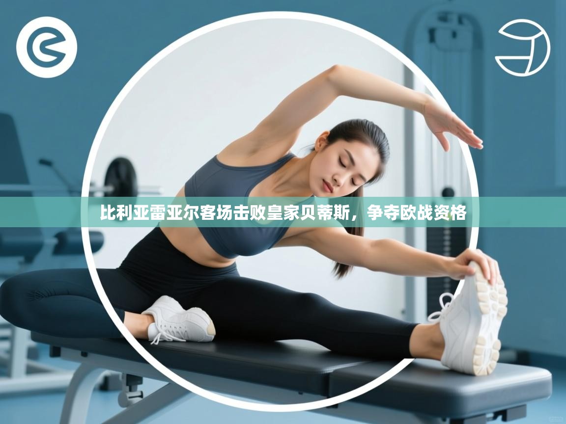 比利亚雷亚尔客场击败皇家贝蒂斯，争夺欧战资格  第1张