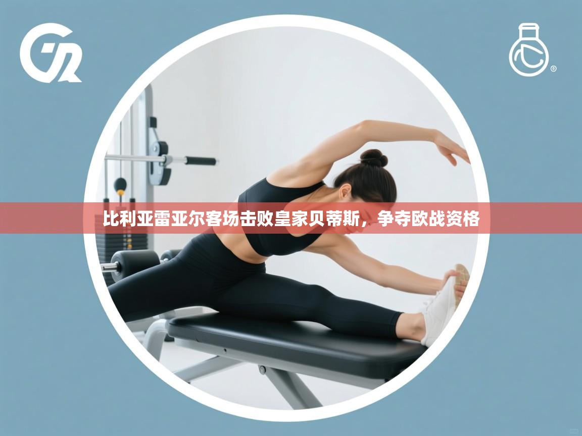 比利亚雷亚尔客场击败皇家贝蒂斯，争夺欧战资格  第2张