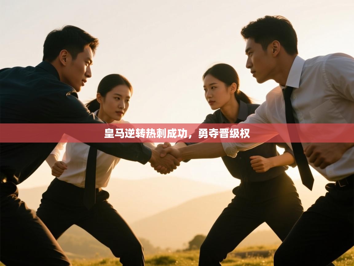 皇马逆转热刺成功，勇夺晋级权  第2张