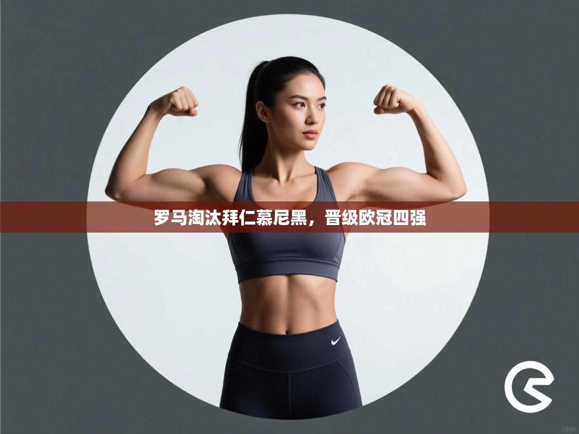 罗马淘汰拜仁慕尼黑,晋级欧冠四强 第2张