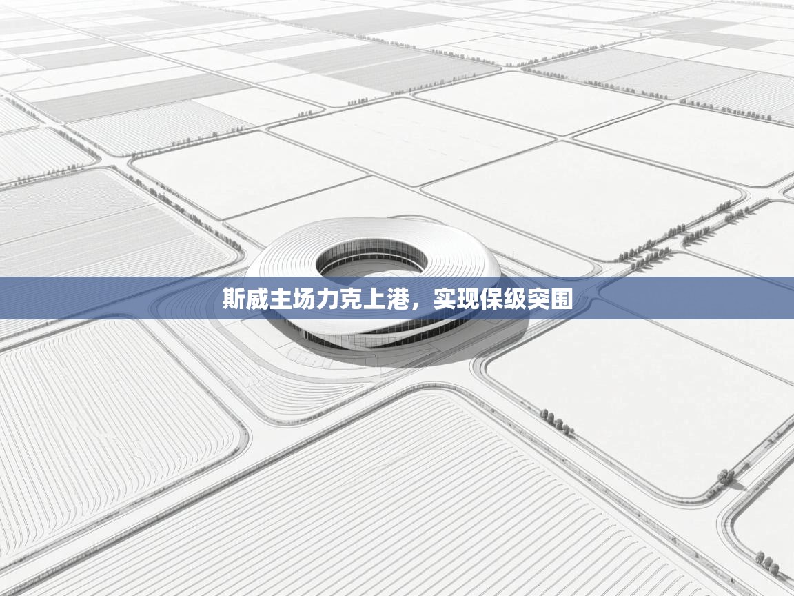 斯威主场力克上港，实现保级突围  第1张