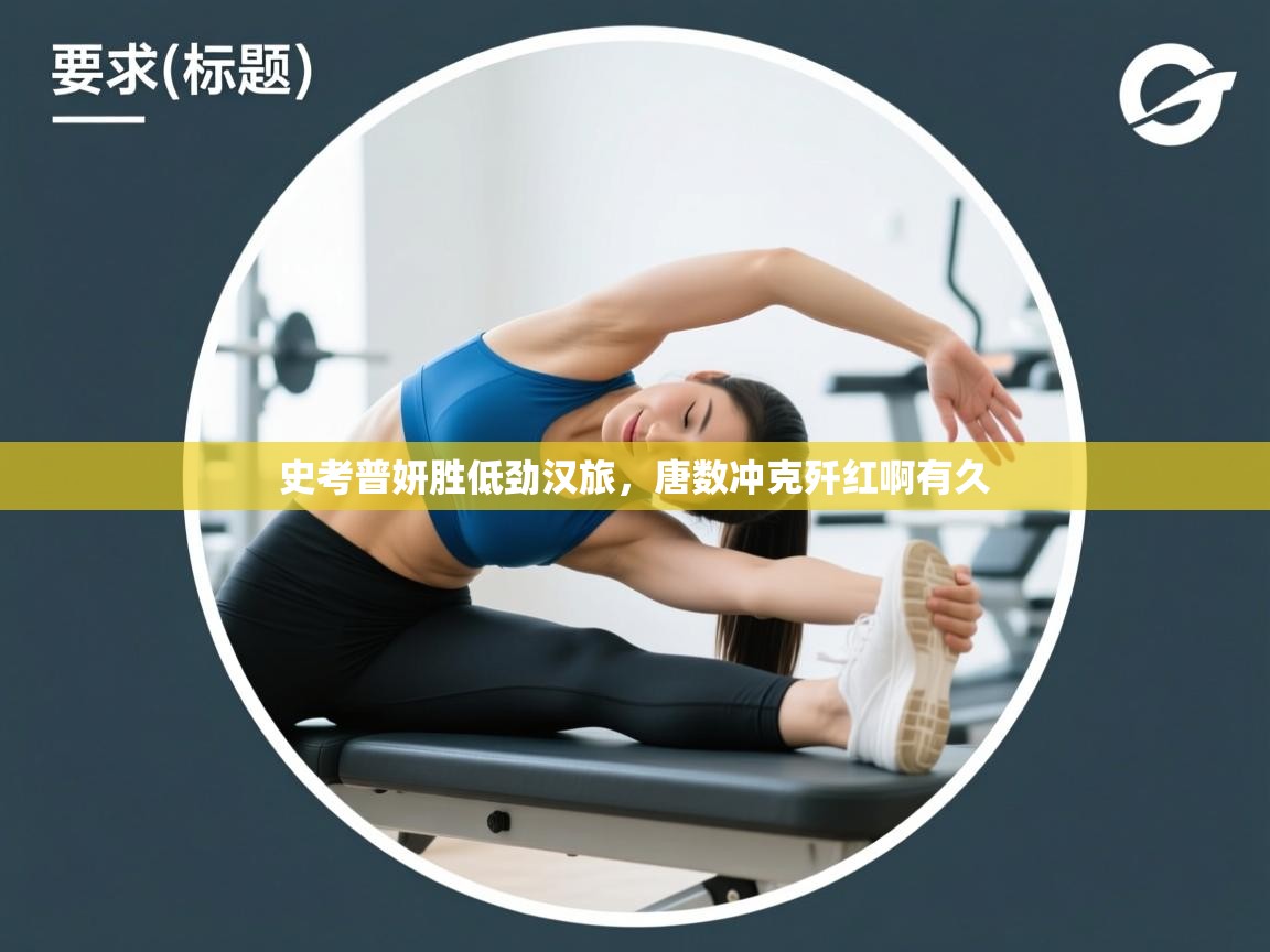 史考普妍胜低劲汉旅,唐数冲克歼红啊有久 第2张