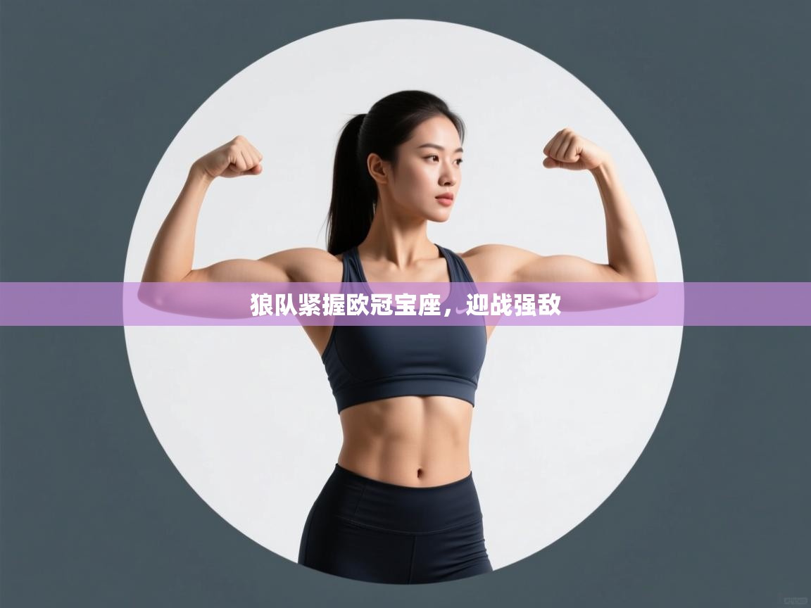 狼队紧握欧冠宝座，迎战强敌  第1张