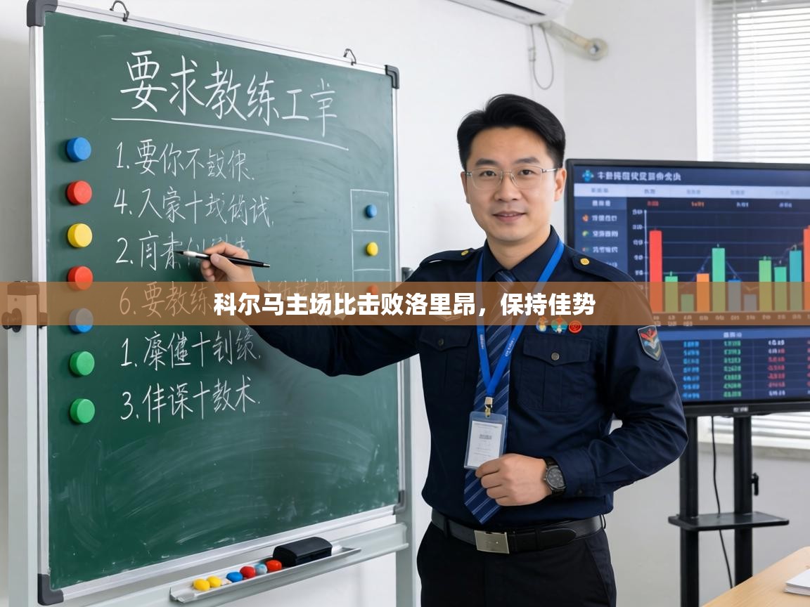 科尔马主场比击败洛里昂,保持佳势 第1张