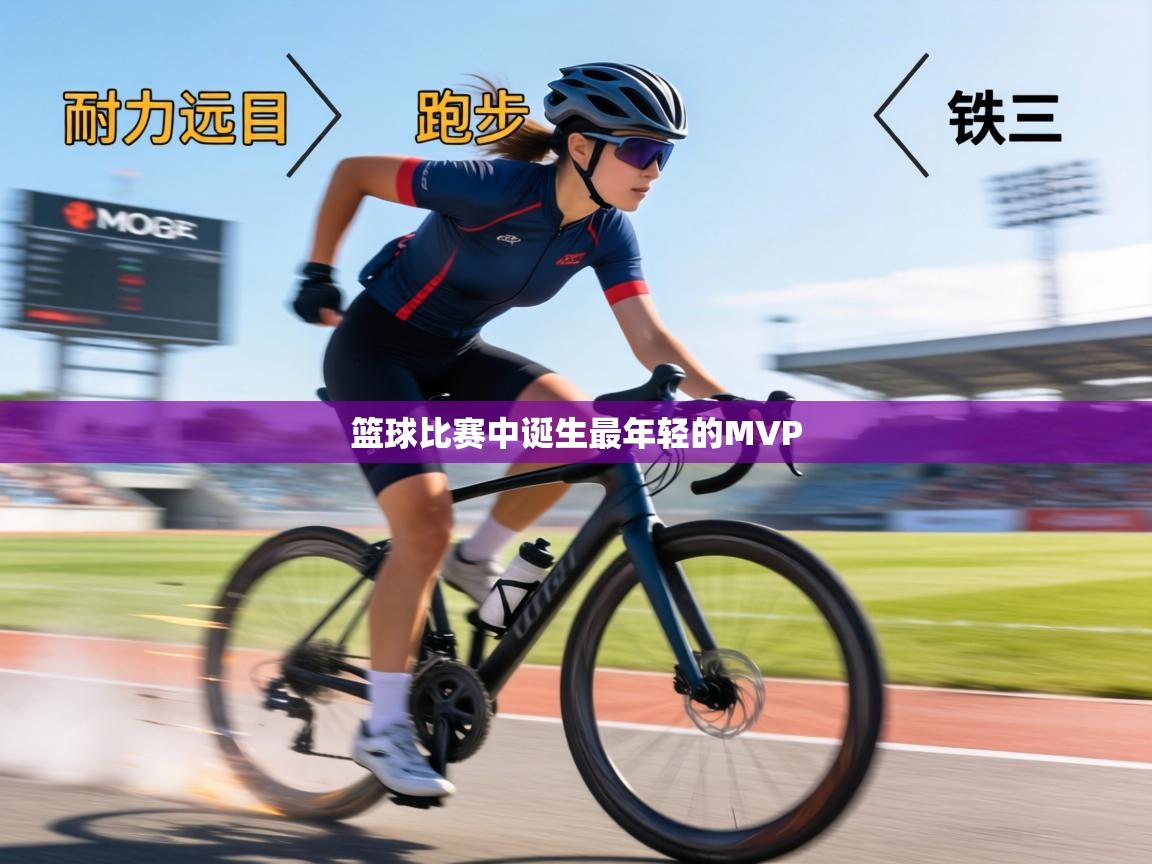 篮球比赛中诞生最年轻的MVP  第1张