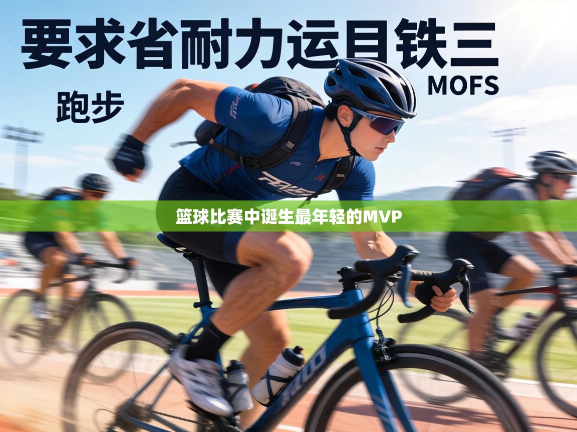 篮球比赛中诞生最年轻的MVP  第2张