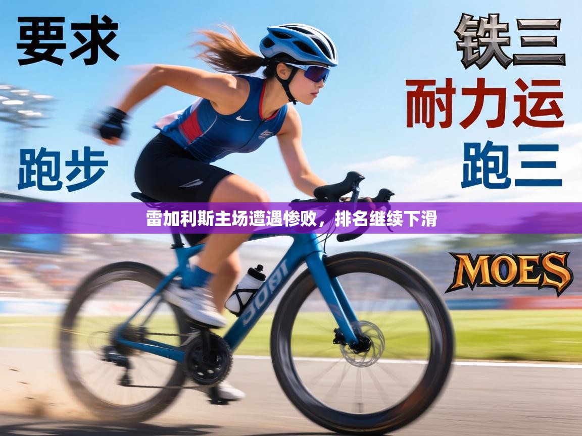 雷加利斯主场遭遇惨败，排名继续下滑  第1张