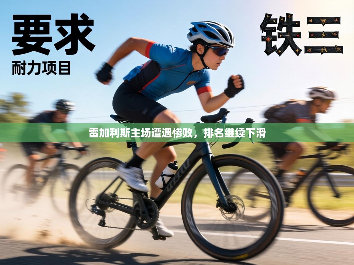 雷加利斯主场遭遇惨败，排名继续下滑  第2张