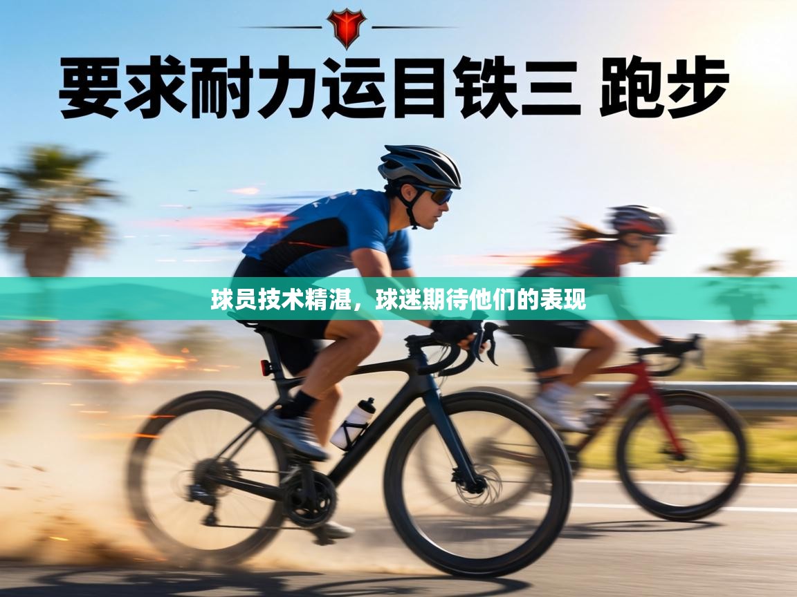 球员技术精湛,球迷期待他们的表现 第2张