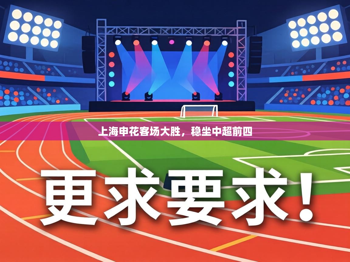 上海申花客场大胜，稳坐中超前四  第1张