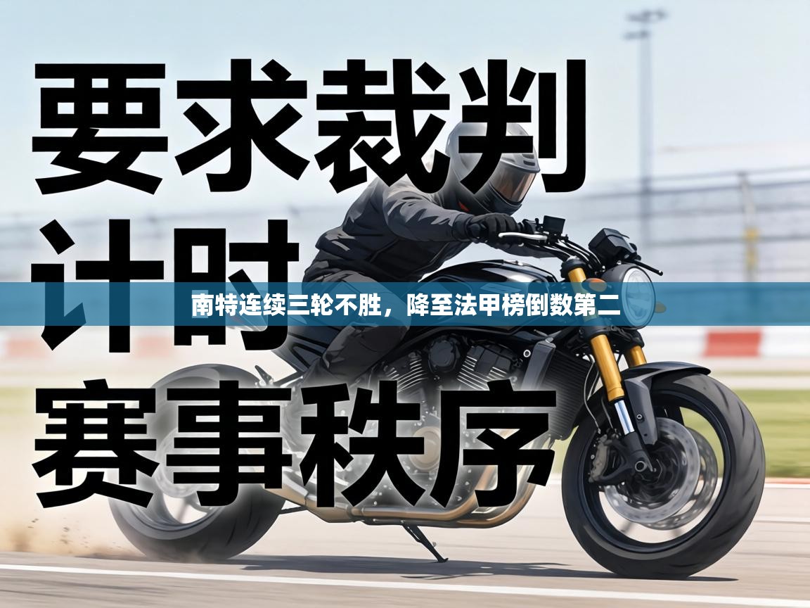 南特连续三轮不胜，降至法甲榜倒数第二  第2张