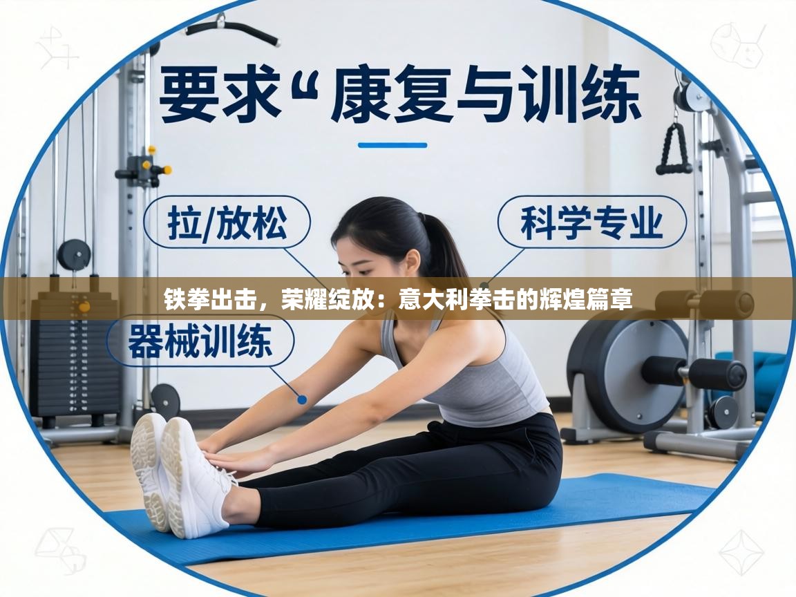 铁拳出击，荣耀绽放：意大利拳击的辉煌篇章  第2张