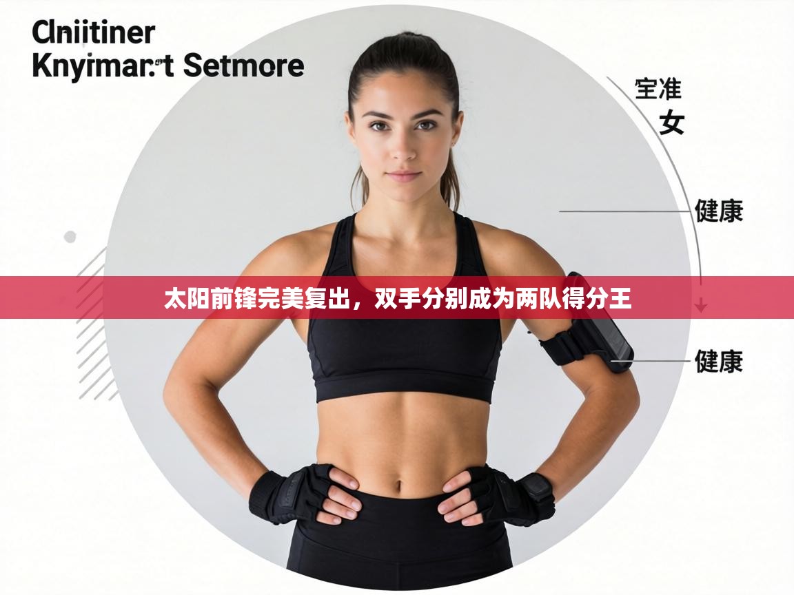 太阳前锋完美复出，双手分别成为两队得分王  第1张