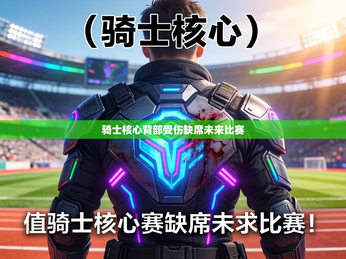 骑士核心背部受伤缺席未来比赛  第2张